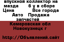 впускной коллектор на мазда rx-8 б/у в сборе › Цена ­ 2 000 - Все города Авто » Продажа запчастей   . Кемеровская обл.,Новокузнецк г.